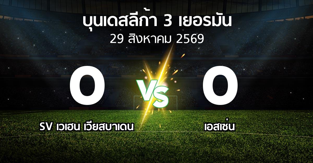 ผลบอล : SV เวเฮน เวียสบาเดน vs เอสเซ่น (บุนเดสลีก้า-3-เยอรมัน 2026-2027)