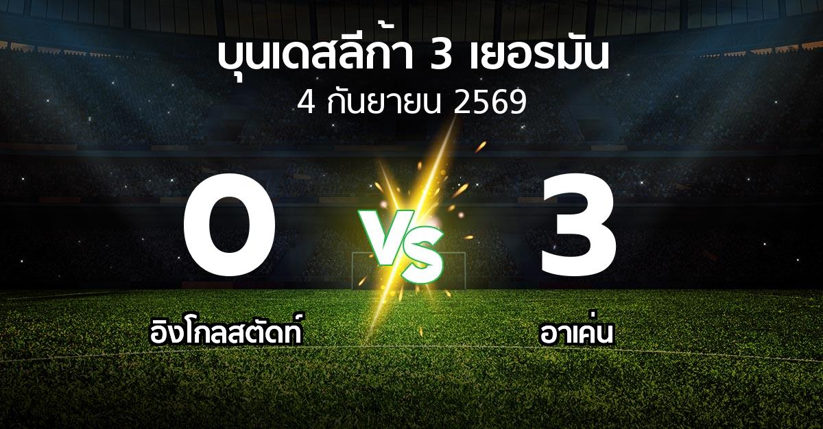 ผลบอล : อิงโกลสตัดท์ vs อาเค่น (บุนเดสลีก้า-3-เยอรมัน 2026-2027)