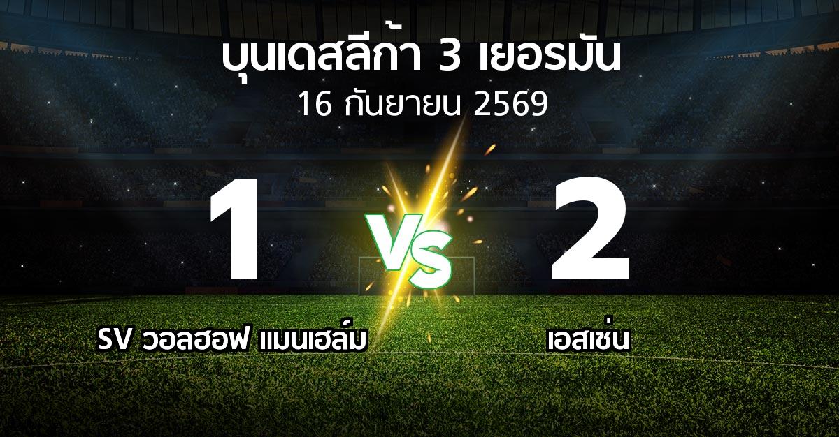 ผลบอล : SV วอลฮอฟ แมนเฮล์ม vs เอสเซ่น (บุนเดสลีก้า-3-เยอรมัน 2026-2027)