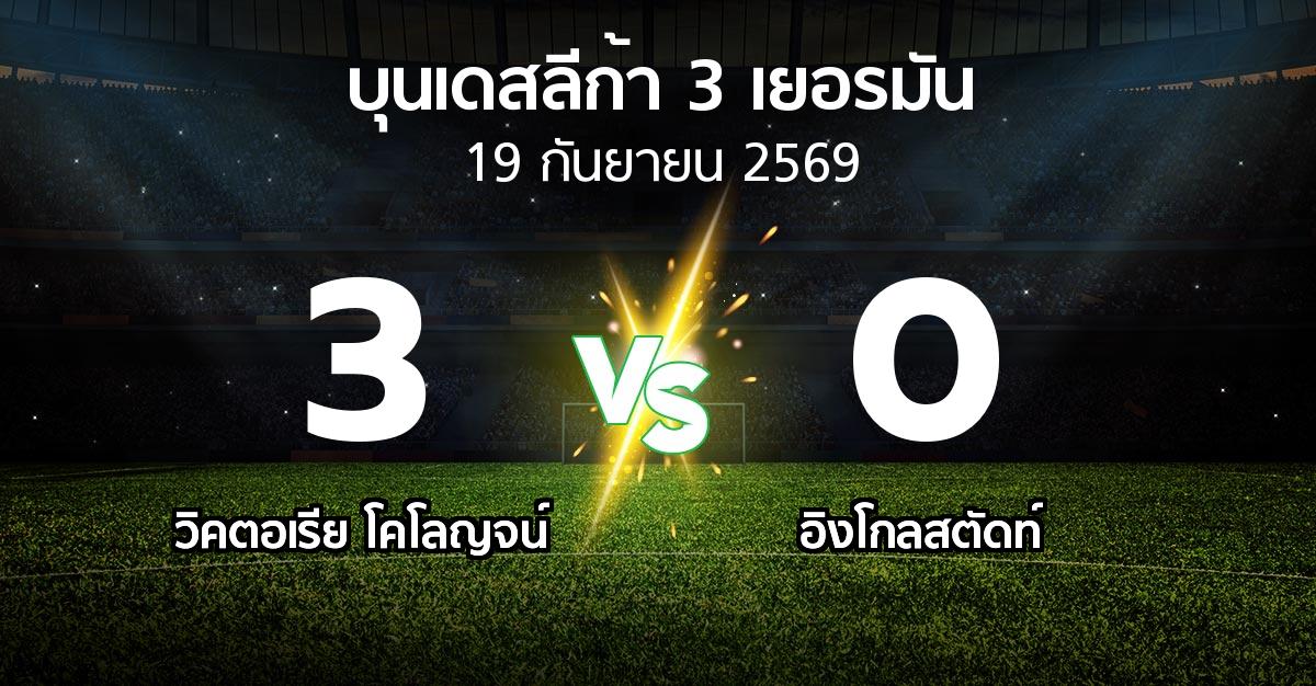 ผลบอล : วิคตอเรีย โคโลญจน์ vs อิงโกลสตัดท์ (บุนเดสลีก้า-3-เยอรมัน 2026-2027)