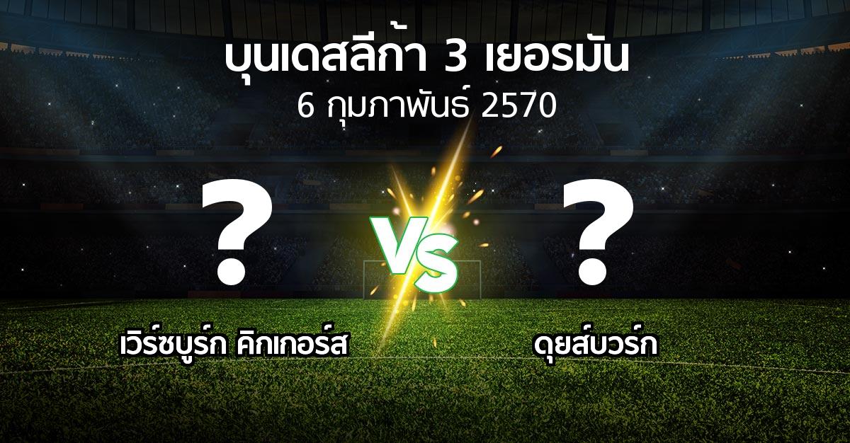 โปรแกรมบอล : เวิร์ซบูร์ก คิกเกอร์ส vs ดุยส์บวร์ก (บุนเดสลีก้า-3-เยอรมัน 2026-2027)