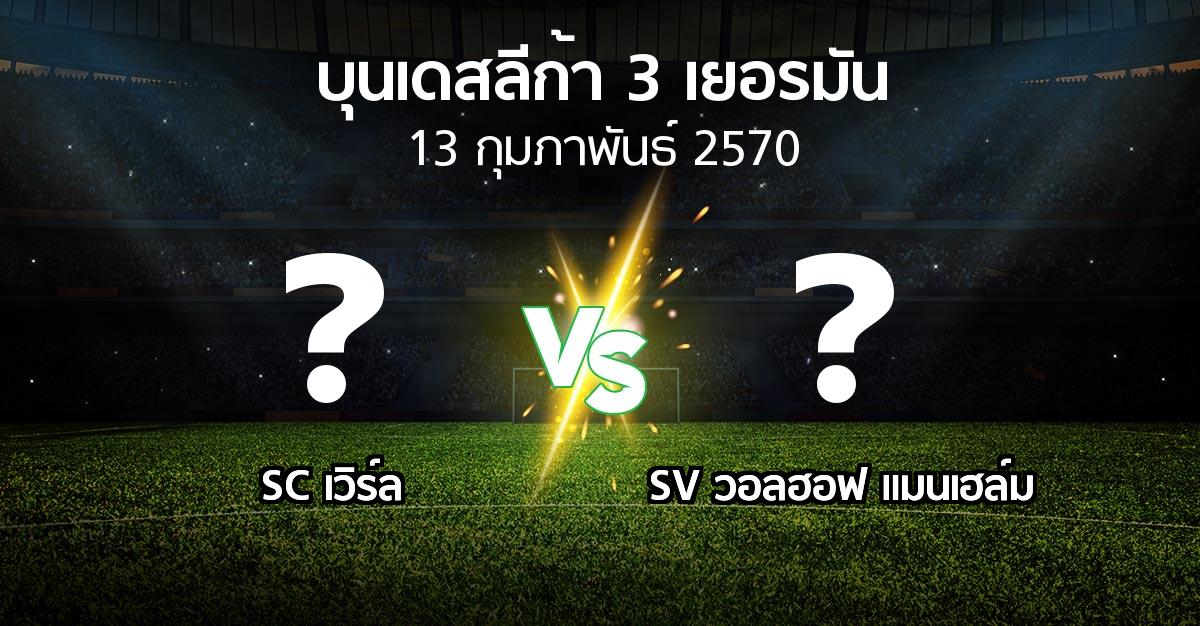 โปรแกรมบอล : SC เวิร์ล vs SV วอลฮอฟ แมนเฮล์ม (บุนเดสลีก้า-3-เยอรมัน 2026-2027)