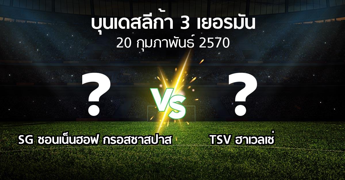 โปรแกรมบอล : SG ซอนเน็นฮอฟ กรอสซาสปาส vs TSV ฮาเวลเซ่ (บุนเดสลีก้า-3-เยอรมัน 2026-2027)