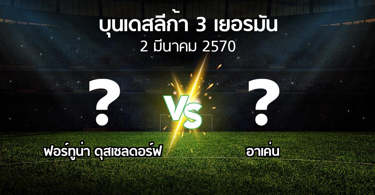 โปรแกรมบอล : ฟอร์ทูน่า ดุสเซลดอร์ฟ vs อาเค่น (บุนเดสลีก้า-3-เยอรมัน 2026-2027)