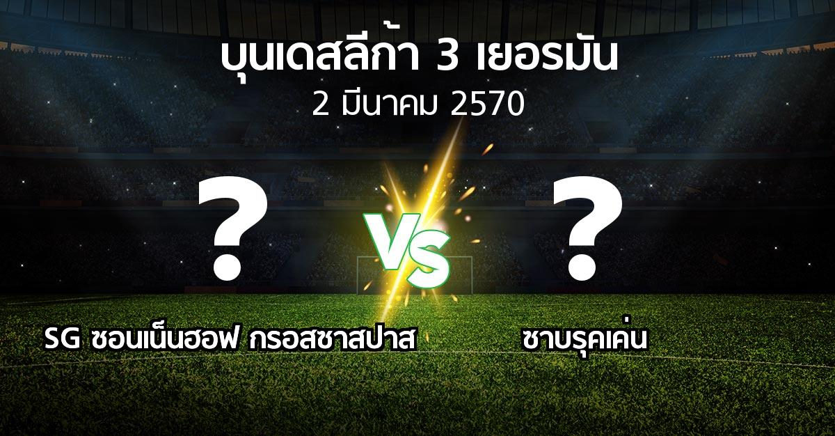 โปรแกรมบอล : SG ซอนเน็นฮอฟ กรอสซาสปาส vs ซาบรุคเค่น (บุนเดสลีก้า-3-เยอรมัน 2026-2027)