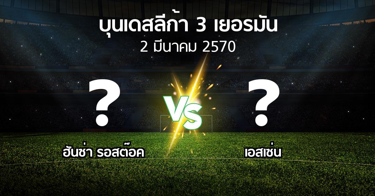 โปรแกรมบอล : ฮันซ่า รอสต๊อค vs เอสเซ่น (บุนเดสลีก้า-3-เยอรมัน 2026-2027)