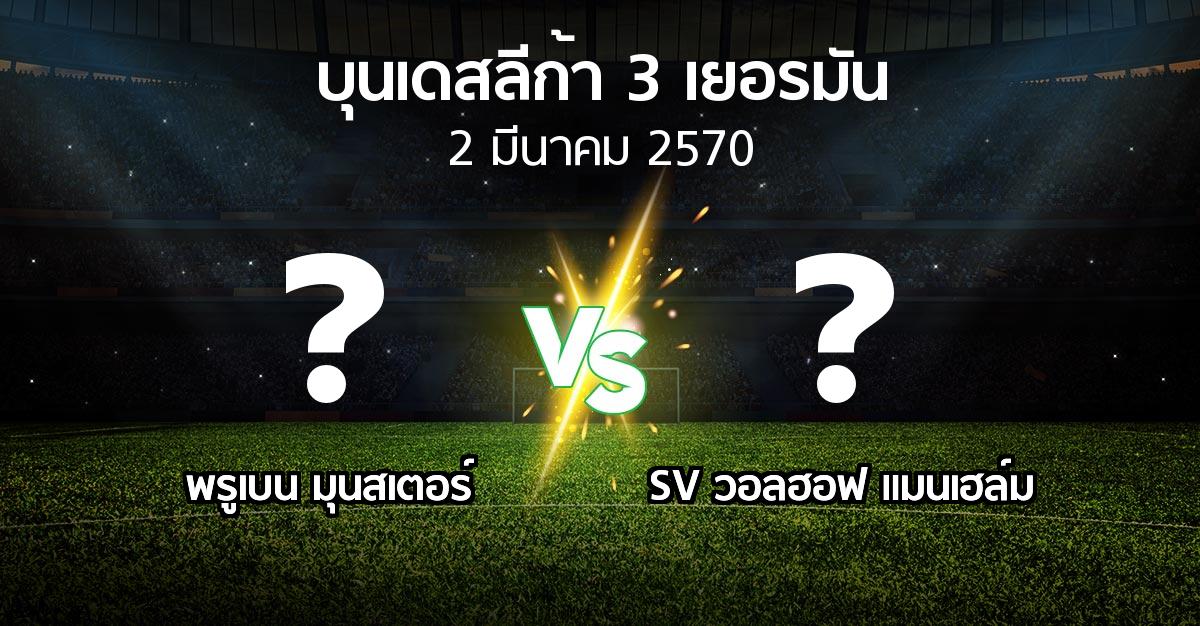 โปรแกรมบอล : พรูเบน มุนสเตอร์ vs SV วอลฮอฟ แมนเฮล์ม (บุนเดสลีก้า-3-เยอรมัน 2026-2027)