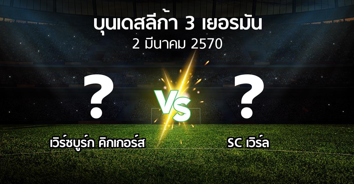 โปรแกรมบอล : เวิร์ซบูร์ก คิกเกอร์ส vs SC เวิร์ล (บุนเดสลีก้า-3-เยอรมัน 2026-2027)