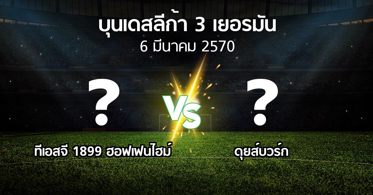 โปรแกรมบอล : ทีเอสจี 1899 ฮอฟเฟนไฮม์ vs ดุยส์บวร์ก (บุนเดสลีก้า-3-เยอรมัน 2026-2027)