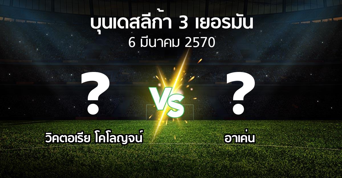 โปรแกรมบอล : วิคตอเรีย โคโลญจน์ vs อาเค่น (บุนเดสลีก้า-3-เยอรมัน 2026-2027)