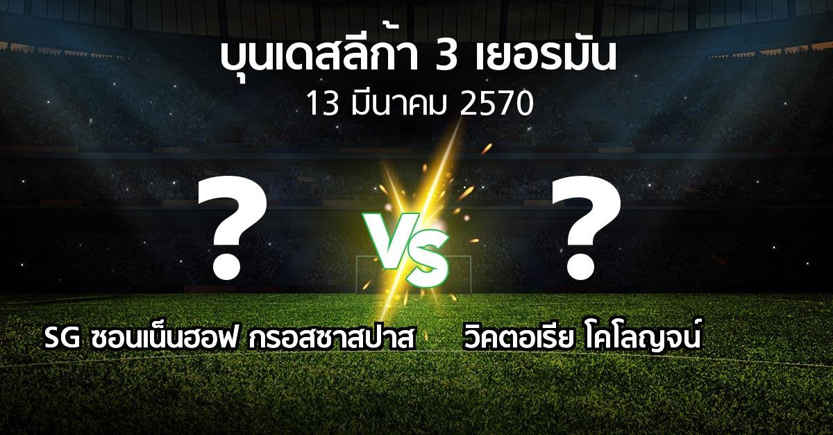 โปรแกรมบอล : SG ซอนเน็นฮอฟ กรอสซาสปาส vs วิคตอเรีย โคโลญจน์ (บุนเดสลีก้า-3-เยอรมัน 2026-2027)