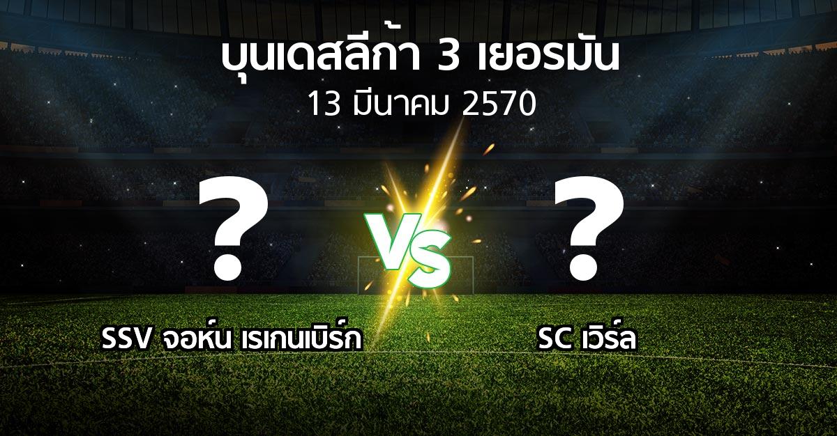 โปรแกรมบอล : SSV จอห์น เรเกนเบิร์ก vs SC เวิร์ล (บุนเดสลีก้า-3-เยอรมัน 2026-2027)