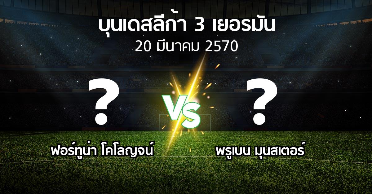 โปรแกรมบอล : ฟอร์ทูน่า โคโลญจน์ vs พรูเบน มุนสเตอร์ (บุนเดสลีก้า-3-เยอรมัน 2026-2027)
