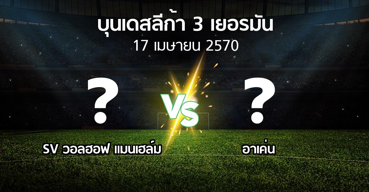 โปรแกรมบอล : SV วอลฮอฟ แมนเฮล์ม vs อาเค่น (บุนเดสลีก้า-3-เยอรมัน 2026-2027)
