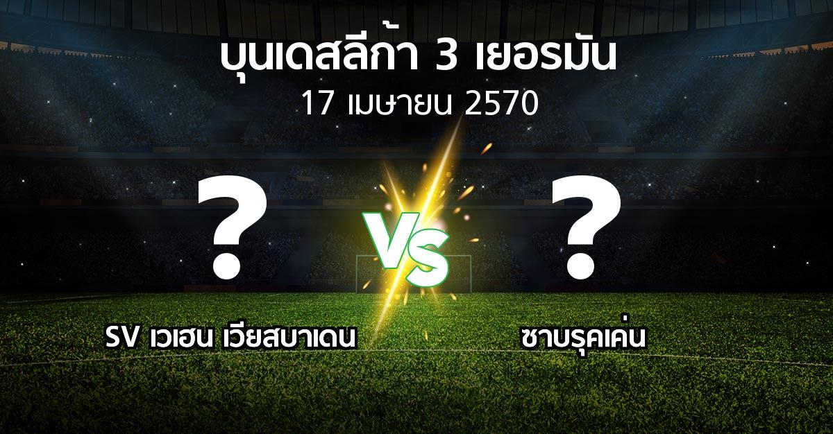 โปรแกรมบอล : SV เวเฮน เวียสบาเดน vs ซาบรุคเค่น (บุนเดสลีก้า-3-เยอรมัน 2026-2027)