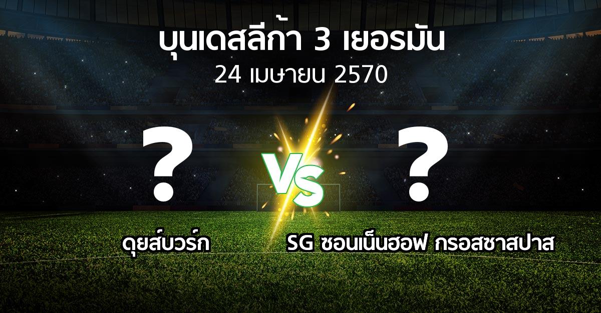 โปรแกรมบอล : ดุยส์บวร์ก vs SG ซอนเน็นฮอฟ กรอสซาสปาส (บุนเดสลีก้า-3-เยอรมัน 2026-2027)