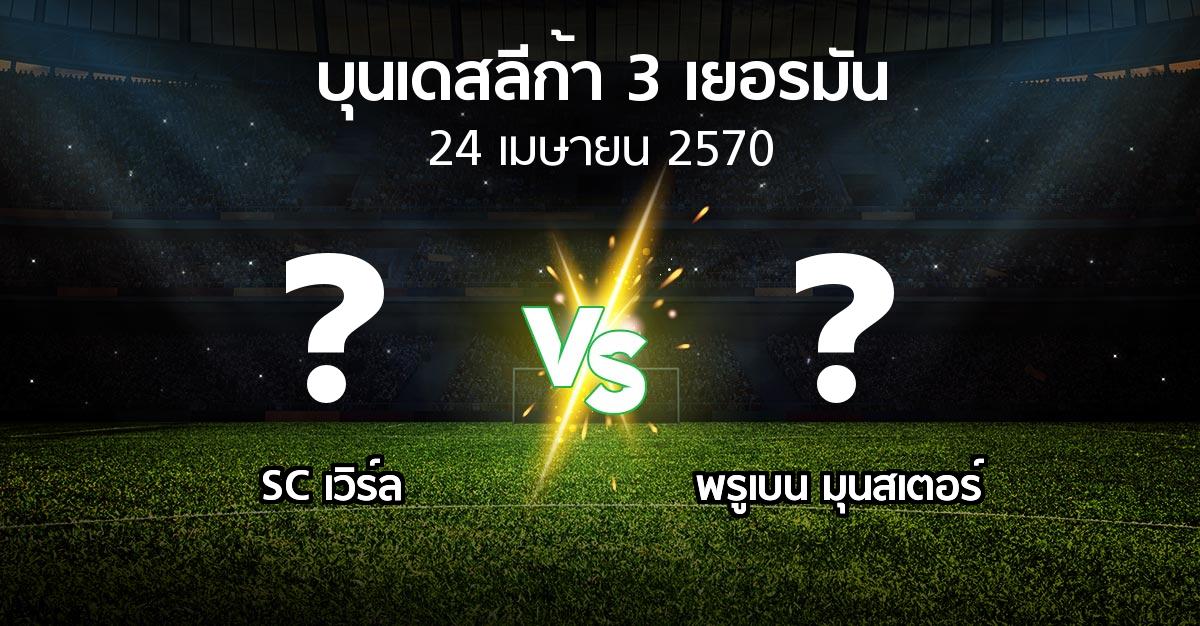 โปรแกรมบอล : SC เวิร์ล vs พรูเบน มุนสเตอร์ (บุนเดสลีก้า-3-เยอรมัน 2026-2027)