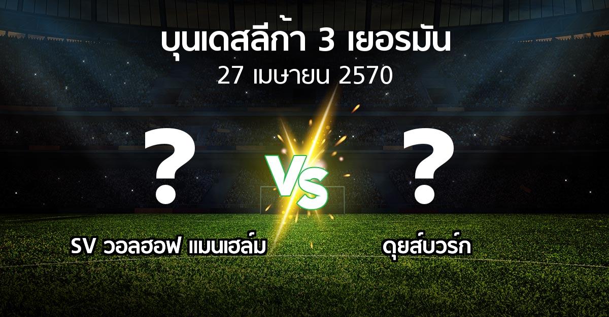 โปรแกรมบอล : SV วอลฮอฟ แมนเฮล์ม vs ดุยส์บวร์ก (บุนเดสลีก้า-3-เยอรมัน 2026-2027)