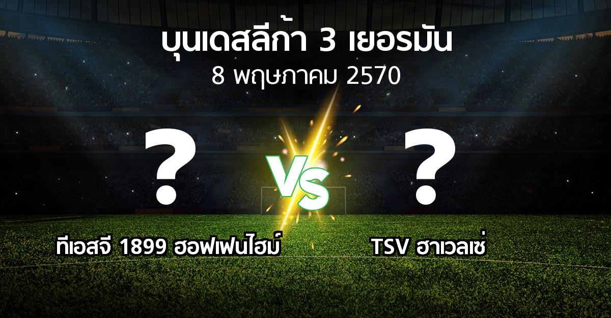 โปรแกรมบอล : ทีเอสจี 1899 ฮอฟเฟนไฮม์ vs TSV ฮาเวลเซ่ (บุนเดสลีก้า-3-เยอรมัน 2026-2027)