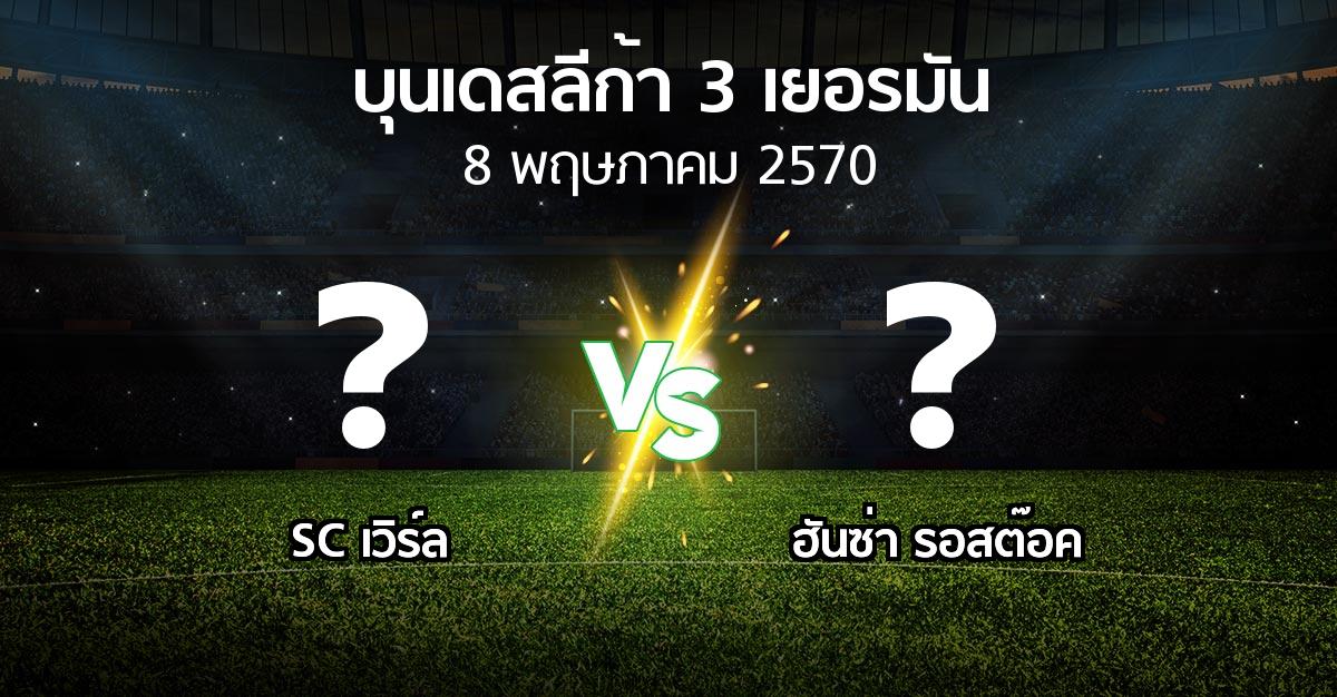 โปรแกรมบอล : SC เวิร์ล vs ฮันซ่า รอสต๊อค (บุนเดสลีก้า-3-เยอรมัน 2026-2027)