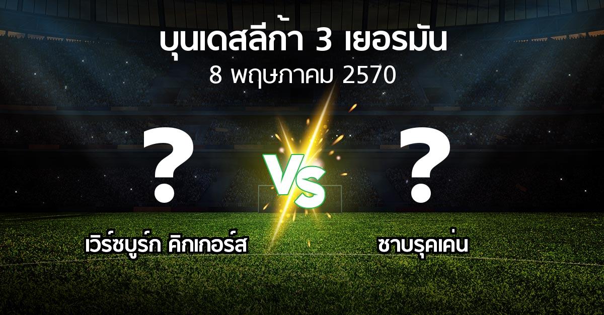 โปรแกรมบอล : เวิร์ซบูร์ก คิกเกอร์ส vs ซาบรุคเค่น (บุนเดสลีก้า-3-เยอรมัน 2026-2027)