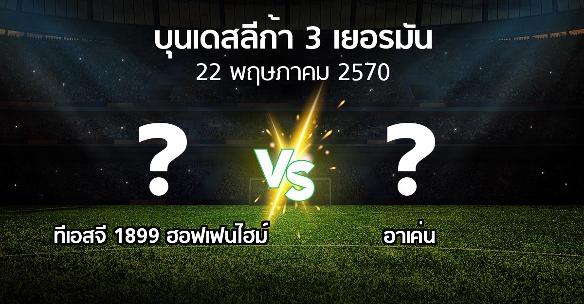 โปรแกรมบอล : ทีเอสจี 1899 ฮอฟเฟนไฮม์ vs อาเค่น (บุนเดสลีก้า-3-เยอรมัน 2026-2027)