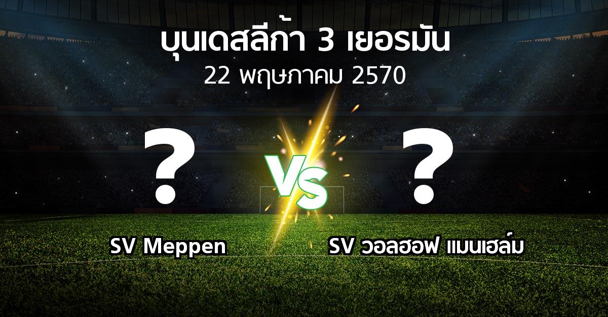 โปรแกรมบอล : SV Meppen vs SV วอลฮอฟ แมนเฮล์ม (บุนเดสลีก้า-3-เยอรมัน 2026-2027)