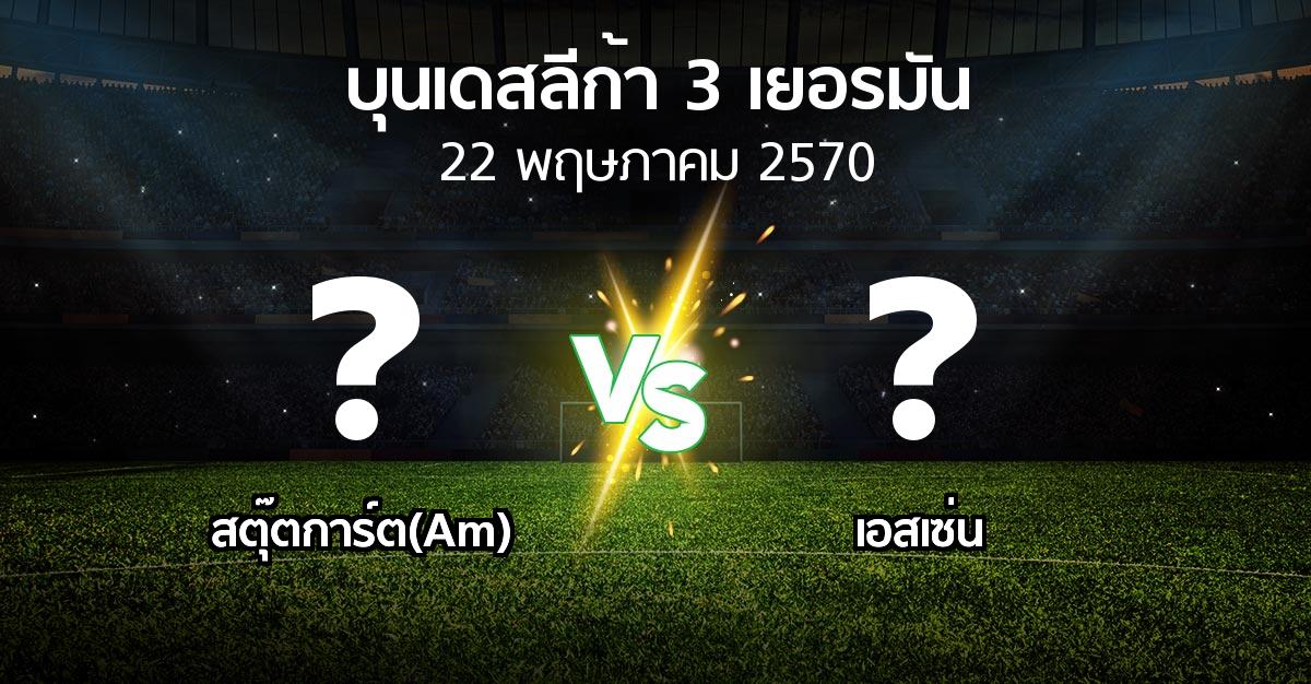 โปรแกรมบอล : สตุ๊ตการ์ต(Am) vs เอสเซ่น (บุนเดสลีก้า-3-เยอรมัน 2026-2027)