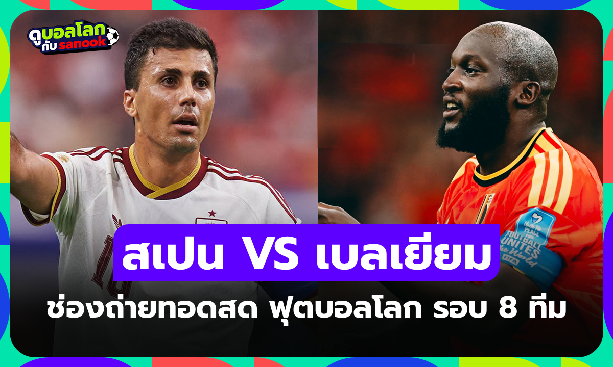 ดูบอลสด สเปน พบ เบลเยียม ฟุตบอลโลก 2026 รอบ 8 ทีม เวลา 02.00 น.