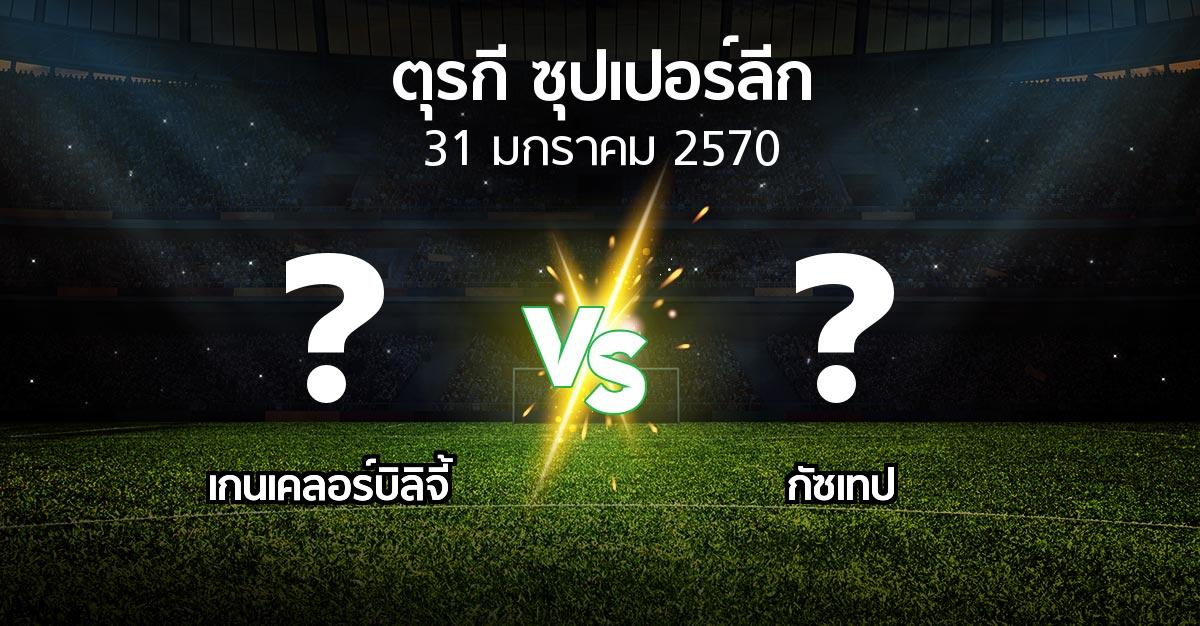 โปรแกรมบอล : เกนเคลอร์บิลิจี้ vs Goztep (ตุรกี-ซุปเปอร์ลีก 2026-2027)