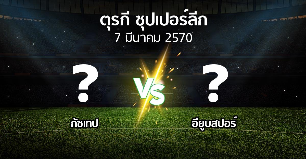 โปรแกรมบอล : Goztep vs อียูบสปอร์ (ตุรกี-ซุปเปอร์ลีก 2026-2027)