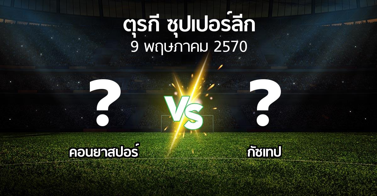 โปรแกรมบอล : คอนยาสปอร์ vs Goztep (ตุรกี-ซุปเปอร์ลีก 2026-2027)