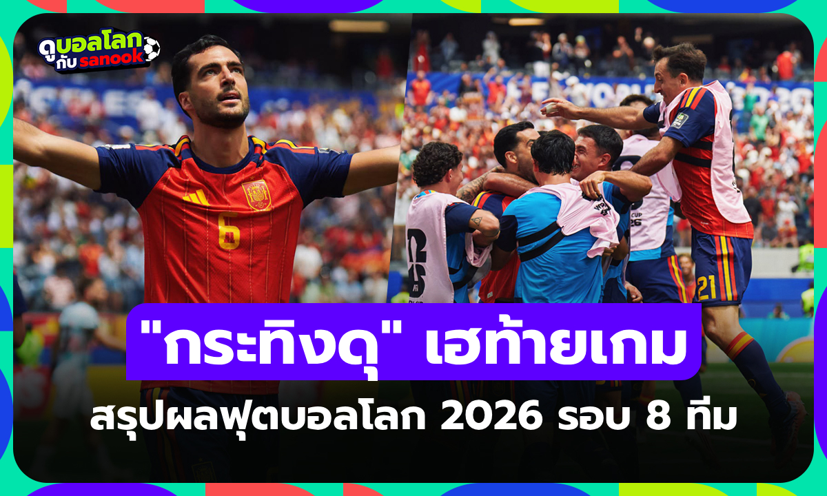 สรุปผลฟุตบอลโลก 2026 เมื่อคืน ประจำวันที่ 11 ก.ค. 69 เช็กผลทุกคู่