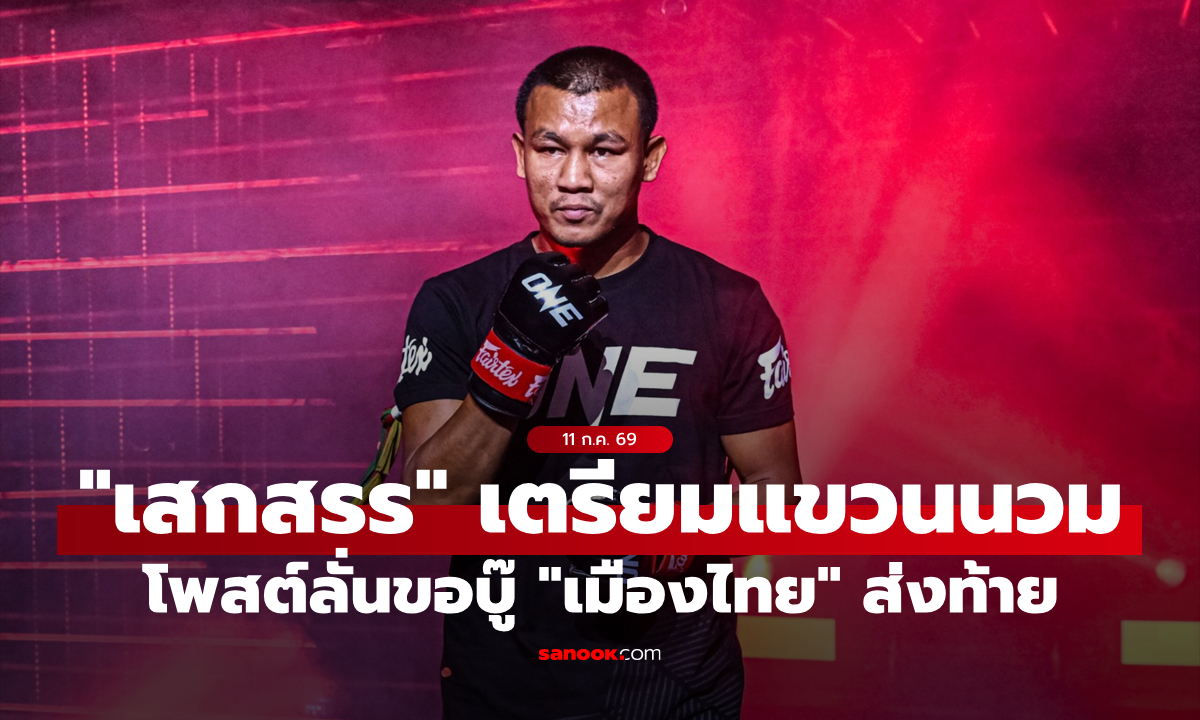 ศึกอำลาในฝัน! “เสกสรร” เผยเตรียมแขวนนวม พร้อมขอดวล “เมืองไทย” ส่งท้าย