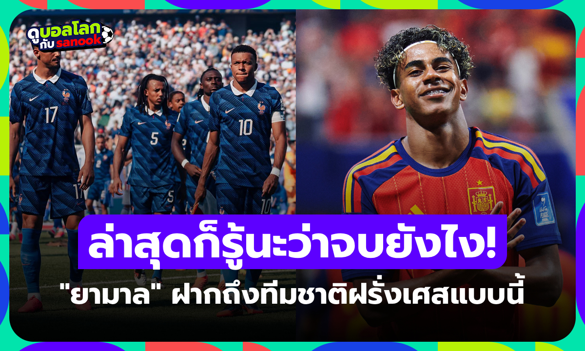 จี้ปมแบบนี้! "ลามีน ยามาล" ให้สัมภาษณ์หลัง สเปน จะเจอ ฝรั่งเศส ตัดเชือกบอลโลก