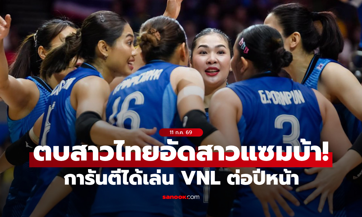 การันตีไม่ตกชั้น! ลูกยางสาวไทย ทุบ บราซิล 3-0 เซต ศึกวอลเลย์บอลเนชันส์ลีก 2026
