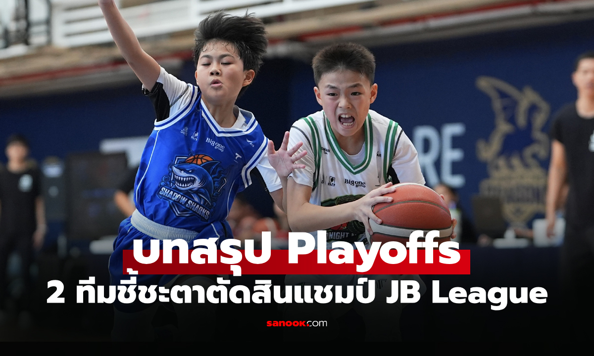 ได้ครบสองทีม! "Electric Eagles" กอดคอ "Midnight Mambas" ทะลุรอบชิง JB League