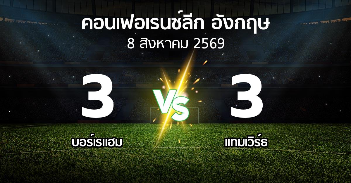 ผลบอล : บอร์เรแฮม vs แทมเวิร์ธ (คอนเฟอเรนซ์ลีก อังกฤษ 2026-2027)