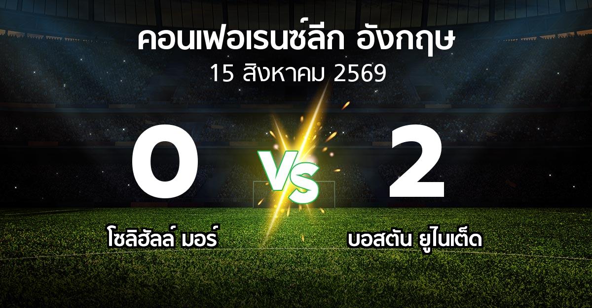 ผลบอล : โซลิฮัลล์ มอร์ vs บอสตัน ยูไนเต็ด (คอนเฟอเรนซ์ลีก อังกฤษ 2026-2027)