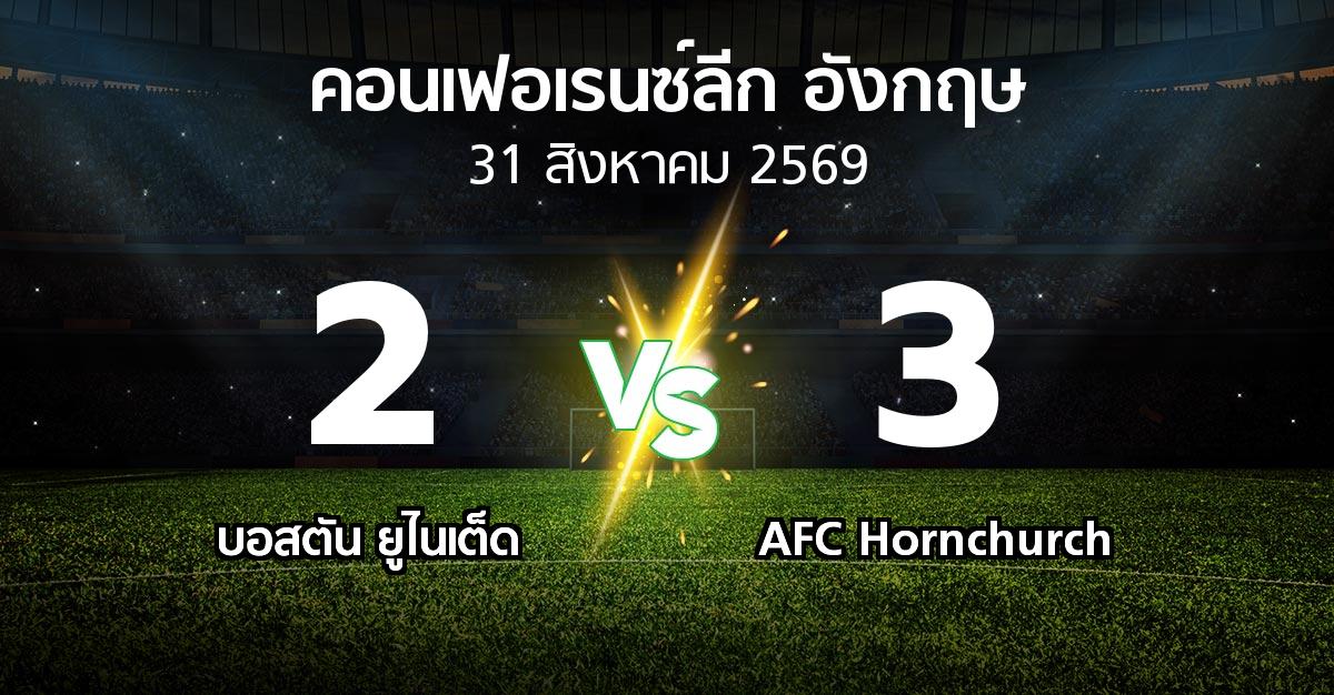 ผลบอล : บอสตัน ยูไนเต็ด vs AFC Hornchurch (คอนเฟอเรนซ์ลีก อังกฤษ 2026-2027)