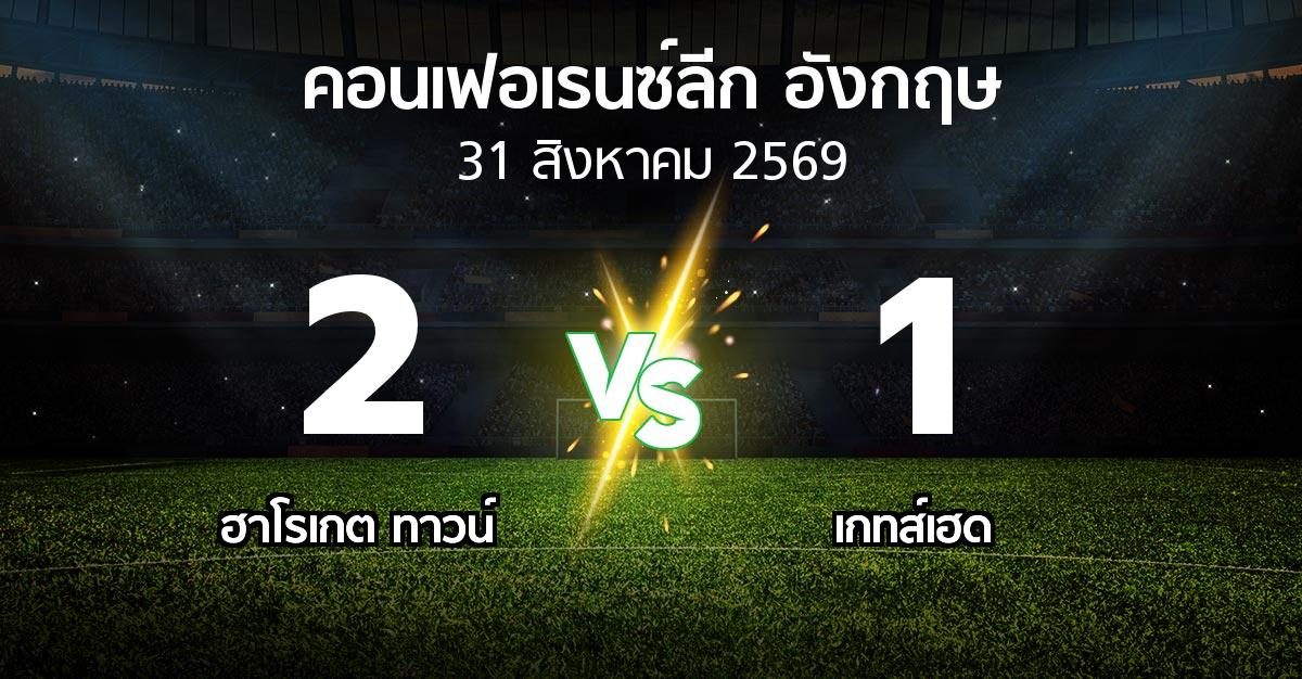 ผลบอล : ฮาโรเกต ทาวน์ vs เกทส์เฮด (คอนเฟอเรนซ์ลีก อังกฤษ 2026-2027)