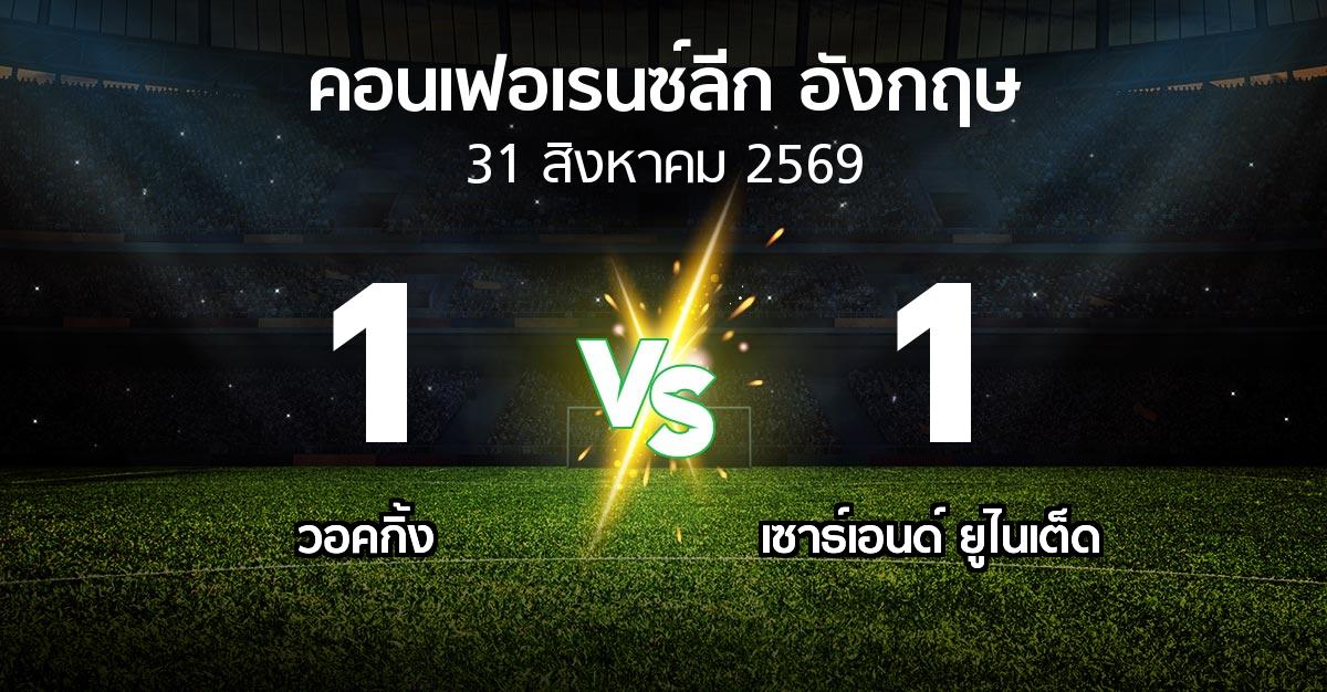 ผลบอล : วอคกิ้ง vs เซาธ์เอนด์ ยูไนเต็ด (คอนเฟอเรนซ์ลีก อังกฤษ 2026-2027)