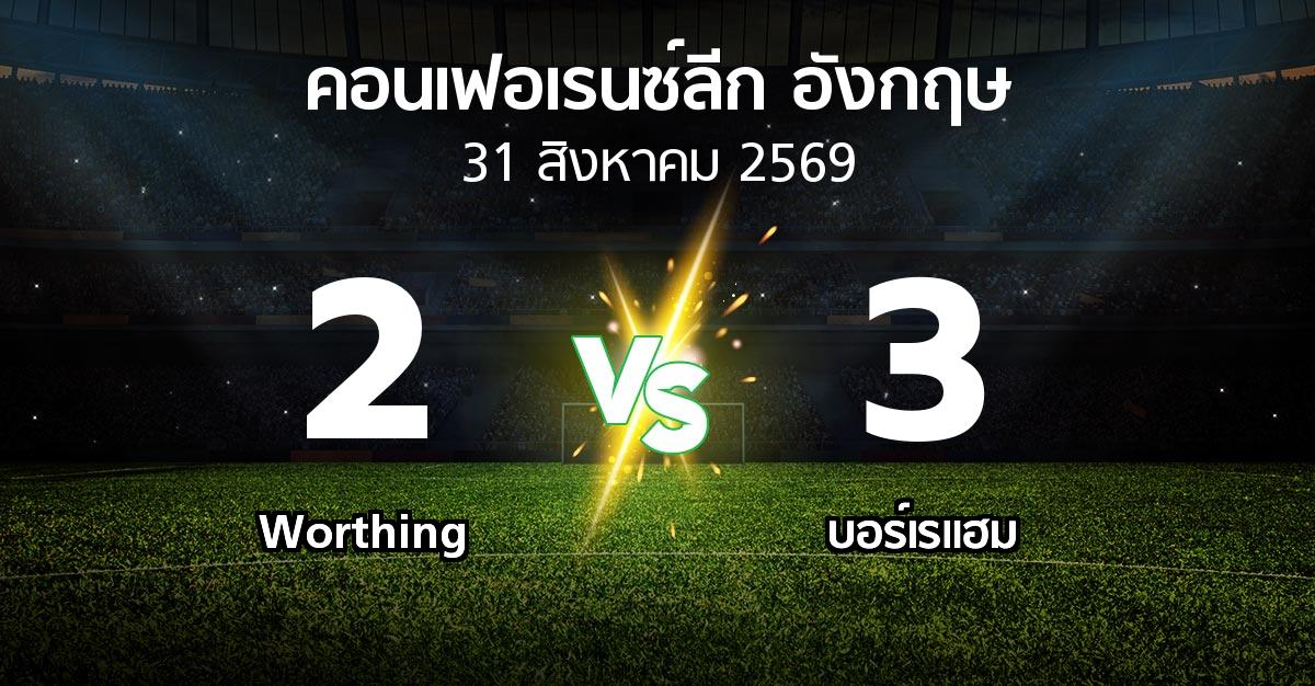 ผลบอล : Worthing vs บอร์เรแฮม (คอนเฟอเรนซ์ลีก อังกฤษ 2026-2027)