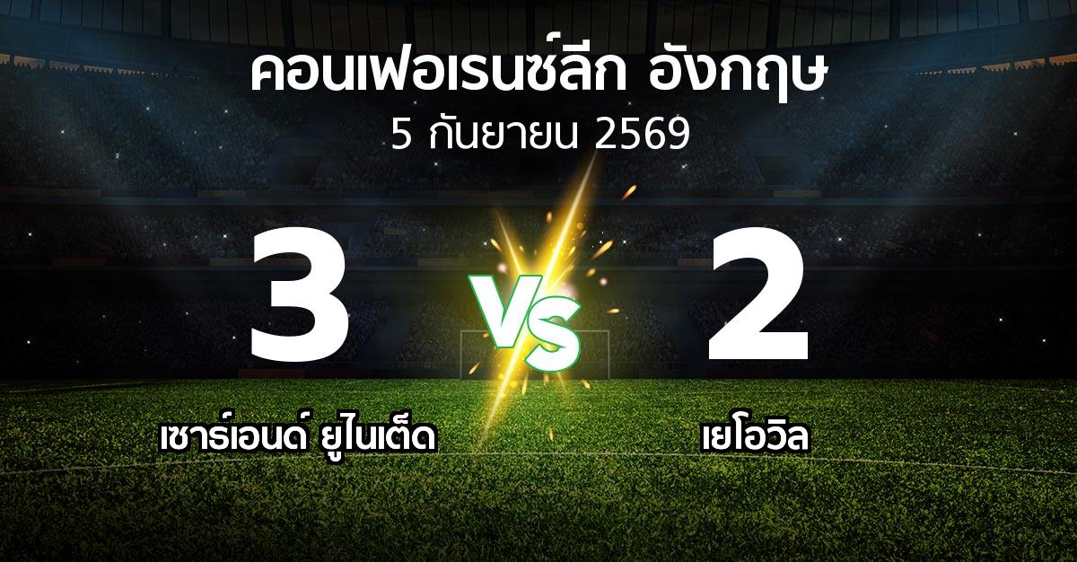 ผลบอล : เซาธ์เอนด์ ยูไนเต็ด vs เยโอวิล (คอนเฟอเรนซ์ลีก อังกฤษ 2026-2027)
