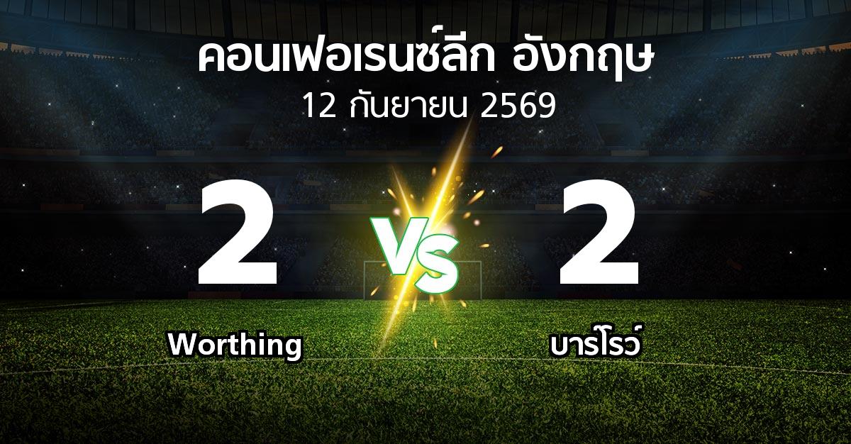 ผลบอล : Worthing vs บาร์โรว์ (คอนเฟอเรนซ์ลีก อังกฤษ 2026-2027)