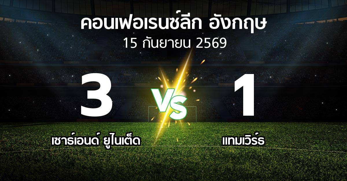 ผลบอล : เซาธ์เอนด์ ยูไนเต็ด vs แทมเวิร์ธ (คอนเฟอเรนซ์ลีก อังกฤษ 2026-2027)