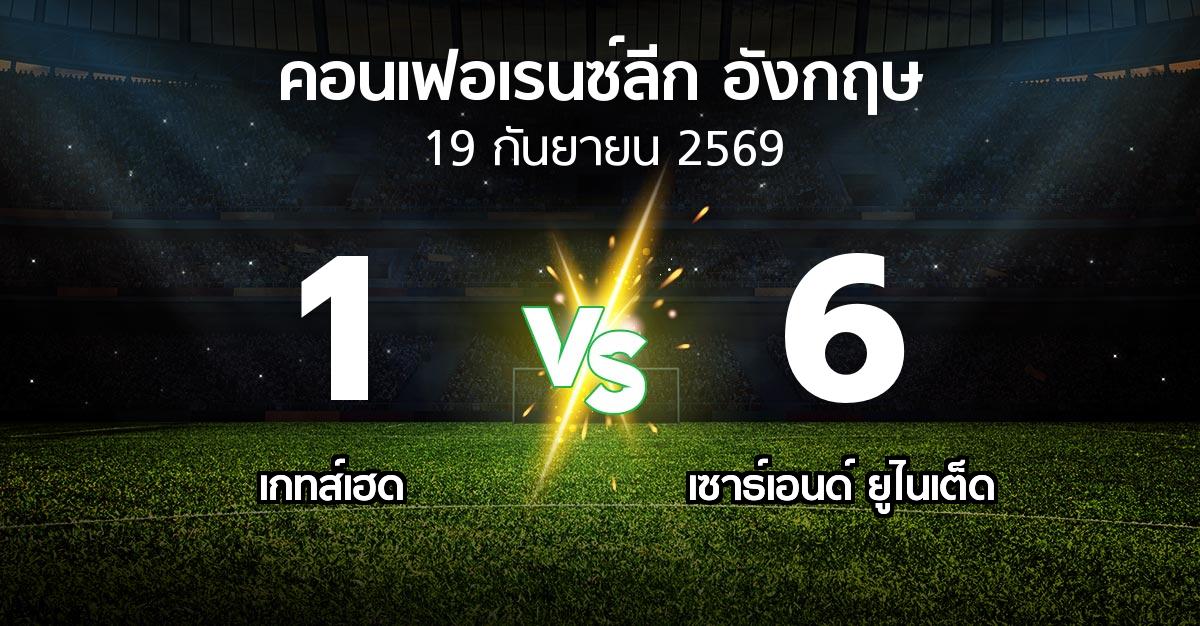 ผลบอล : เกทส์เฮด vs เซาธ์เอนด์ ยูไนเต็ด (คอนเฟอเรนซ์ลีก อังกฤษ 2026-2027)