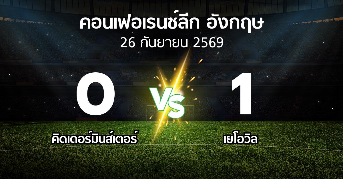 ผลบอล : คิดเดอร์มินส์เตอร์ vs เยโอวิล (คอนเฟอเรนซ์ลีก อังกฤษ 2026-2027)