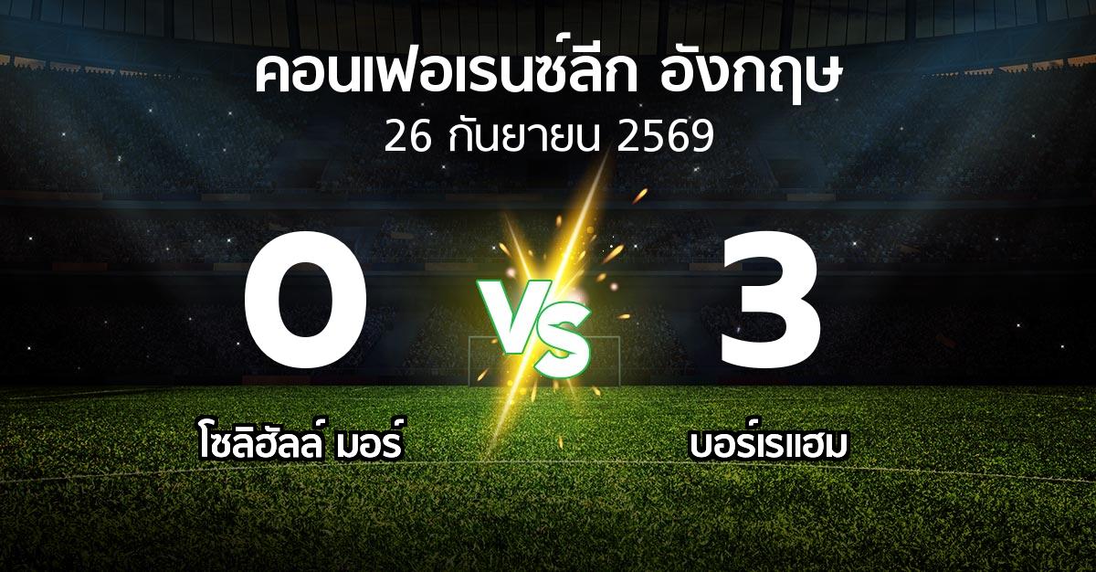 ผลบอล : โซลิฮัลล์ มอร์ vs บอร์เรแฮม (คอนเฟอเรนซ์ลีก อังกฤษ 2026-2027)