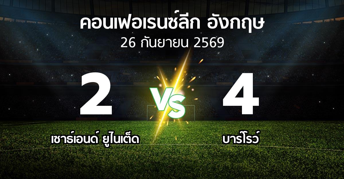 ผลบอล : เซาธ์เอนด์ ยูไนเต็ด vs บาร์โรว์ (คอนเฟอเรนซ์ลีก อังกฤษ 2026-2027)